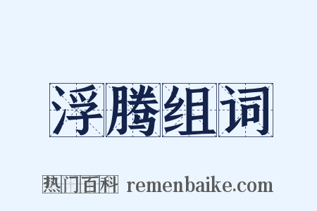 浮腾组词是什么意思的图片